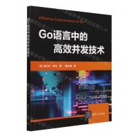 [N]Go语言中的高效并发技术-9787302659747