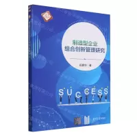 [N]制造型企业组合创新管理研究/清华汇智文库-9787302655022