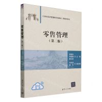 [N]零售管理(第2版21世纪经济管理新形态教材)/营销学系列-9787302661863