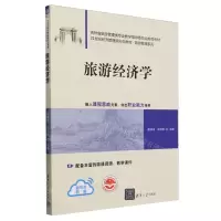 [N]旅游经济学(21世纪经济管理新形态教材)/旅游管理系列-9787302639671