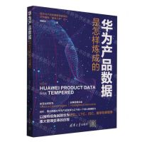[N]华为产品数据是怎样炼成的-9787302658474