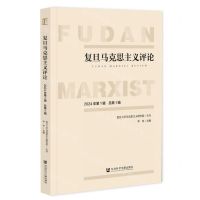 [N]复旦马克思主义评论(2024年第1辑总第1辑)-9787522835648