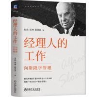 [N]经理人的工作(向斯隆学管理)(精)/包政管理经典-9787111754503