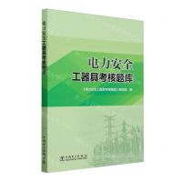 [N]电力安全工器具考核题库-9787519885854