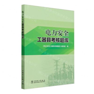 [N]电力安全工器具考核题库-9787519885854