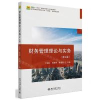 [N]财务管理理论与实务(第4版高等院校经济管理类专业互联网+创新规划教材)-9787301350140