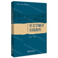 [N]非文学翻译实践教程(华东政法大学研究生系列规划教材)-9787301349465