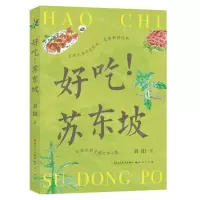 [N]好吃苏东坡-9787501622511