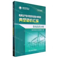 [N]电网生产技术改造与设备大修项目典型造价汇编(变电技改分册2023年版)-9787519885298