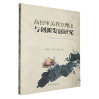 [N]高校审美教育理论与创新发展研究-9787575200738