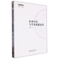 [N]东亚历史与学术思想论集/松江丛书-9787544573214