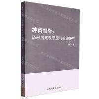 [N]绅商情怀--汤寿潜宪政思想与实践研究-9787576821833