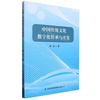 [N]中国传统文化数字化传承与开发-9787573142238