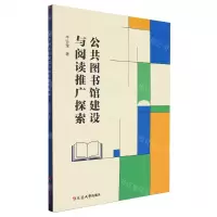 [N]公共图书馆建设与阅读推广探索-9787230062145