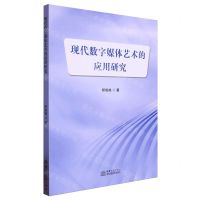[N]现代数字媒体艺术的应用研究-9787510351099