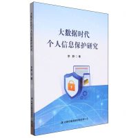 [N]大数据时代个人信息保护研究-9787573137906