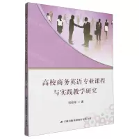 [N]高校商务英语专业课程与实践教学研究-9787573142252
