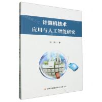 [N]计算机技术应用与人工智能研究-9787573141439