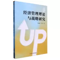 [N]经济管理理论与战略研究-9787230063586