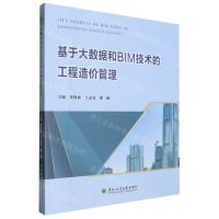 [N]基于大数据和BIM技术的工程造价管理-9787567434257