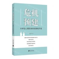 [N]危机预建(大学生心理资本的培育和开发)-9787549128600