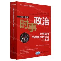 [N]时事政治与税务综合知识一本通(2024年版)/税务干部培训系列辅导丛书-9787522331027