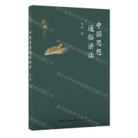 [N]中国思想通俗讲话/钱穆作品-9787570234219