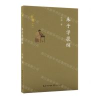 [N]朱子学提纲/钱穆作品-9787570234226