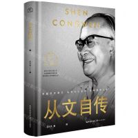 [N]从文自传(精)/世界名人名传典藏系列-9787570232505