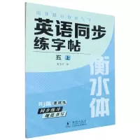 [N]英语同步练字帖(5上Rj版衡水体)/清北状元教我写字-9787511065063