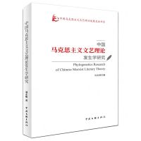 [N]中国马克思主义文艺理论发生学研究/中国马克思主义文艺理论发展史论书系-9787519054502