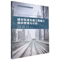 [N]城市轨道交通工程施工组织管理与计价(高等职业教育城市轨道交通专业系列教材)-9787568942058