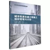 [N]城市轨道交通工程施工组织管理与计价(高等职业教育城市轨道交通专业系列教材)-9787568942058