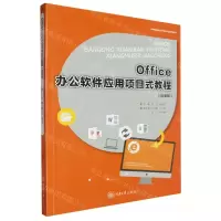 [N]Office办公软件应用项目式教程(微课版中等职业教育计算机专业系列教材)-9787568944380