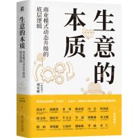 [N]生意的本质(附工具手册商业模式动态升级的底层逻辑)(精)-9787111753261