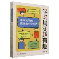 [N]学习其实超有趣(附T+M思维训练手册拿来就用的思维图示学习法)-9787111749547
