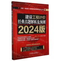 [N]建设工程计价经典真题解析及预测(2024版全国一级造价工程师职业资格考试红宝书)-9787111754770