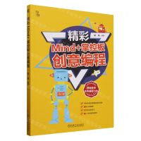 [N]精彩Mind+掌控板创意编程-9787111744870