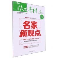 [N]作文素材(高中版2024第6辑下)-9787229139117