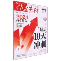 [N]作文素材(高考版2024第7辑)-9787229162870