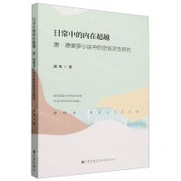 [N]日常中的内在超越(唐·德里罗小说中的世俗灵性研究)-9787522525136