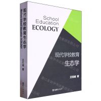 [N]现代学校教育生态学-9787549641840
