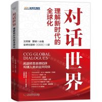 [N]对话世界(理解新时代的全球化)(精)-9787523605110