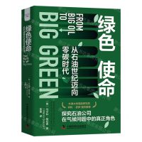 [N]绿色使命(从石油世纪迈向零碳时代)(精)-9787523605646