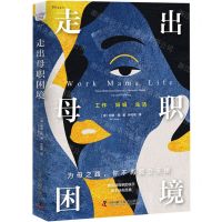 [N]走出母职困境-9787523605363