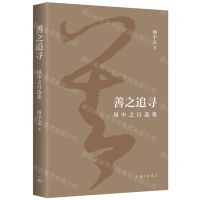 [N]善之追寻(周中之自选集)-9787542684134