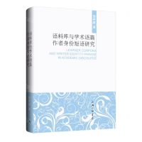 [N]语料库与学术语篇作者身份短语研究-9787542683243