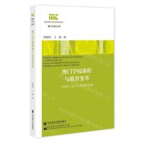 [N]澳门学校课程与教育变革(19世纪以来文化传承的视角)/澳门文化丛书-9787522832883