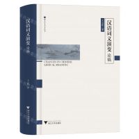 [N]汉语词义演变论稿(精)/浙大中文学术丛书-9787308244176