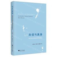 [N]共情与具身(教师职业道德教育的新路径)-9787308245517